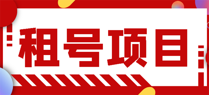 王者吃鸡cf租号项目，每天稳定几十【视频教程+永久脚本】-爱赚项目网