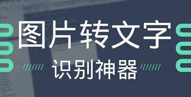 OCR文字识别提取电脑免费版：一键识别，准确率100%-爱赚项目网