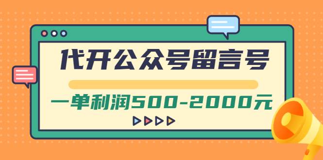 外面卖1799的代开公众号留言号项目，一单利润500-2000元【视频教程】-爱赚项目网