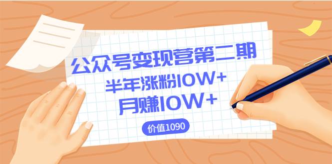 【陈舟公众号变现营第二期】0成本日涨粉1000+让你月赚10W+（价值1099）-爱赚项目网