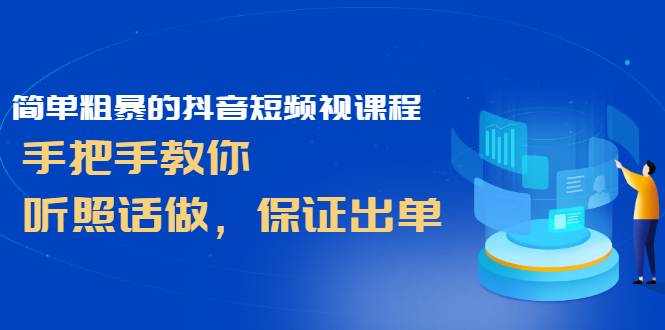 简单粗暴的抖音短频视课程，手把手教你，听照话做，保证出单-爱赚项目网