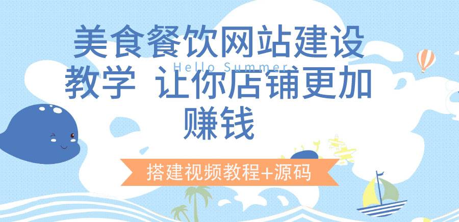 美食餐饮网站建设教学，让你店铺更加赚钱（搭建视频教程+源码）-爱赚项目网