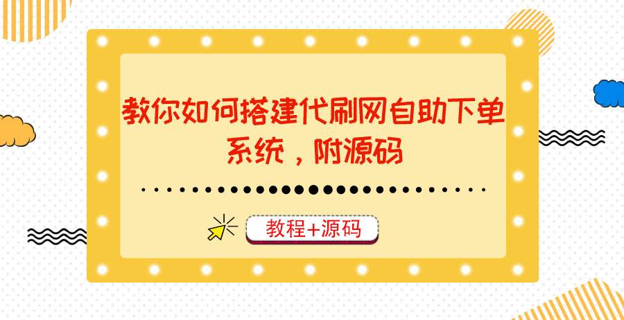 教你如何搭建代刷网自助下单系统，月赚大几千很轻松（教程+源码）-爱赚项目网