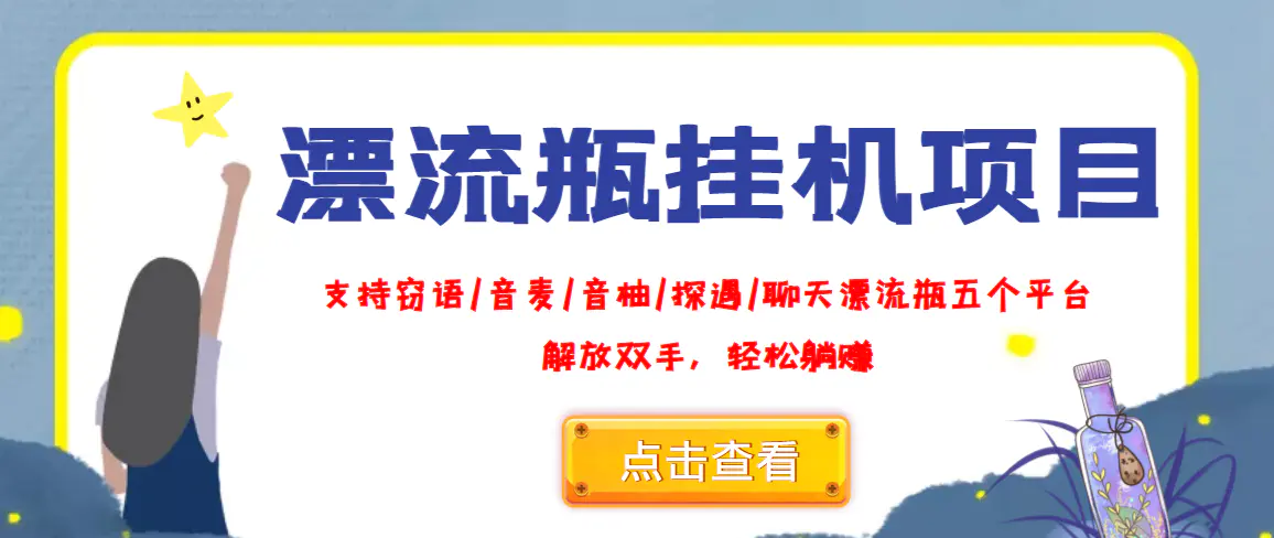 外面收费688的漂流瓶全自动挂机项目，号称单窗口稳定每天收益100+-爱赚项目网