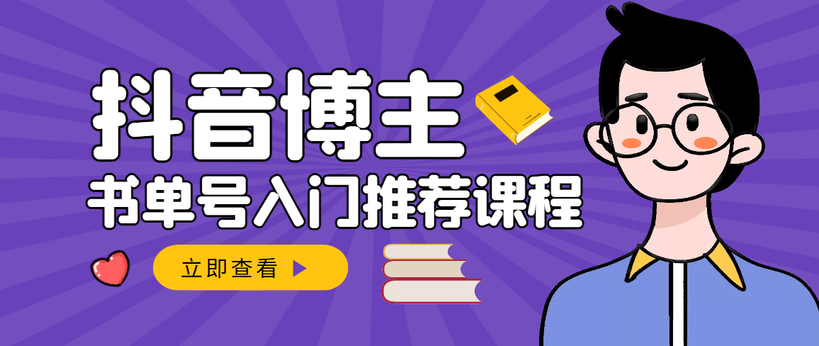 跟着抖音博主陈奶爸学抖音书单变现，从入门到精通 0基础抖音赚钱（无水印）-爱赚项目网