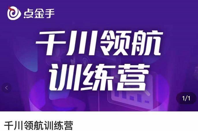 点金手·千川领航训练营，干川逻辑与算法的剖析与讲解（原价999）-爱赚项目网