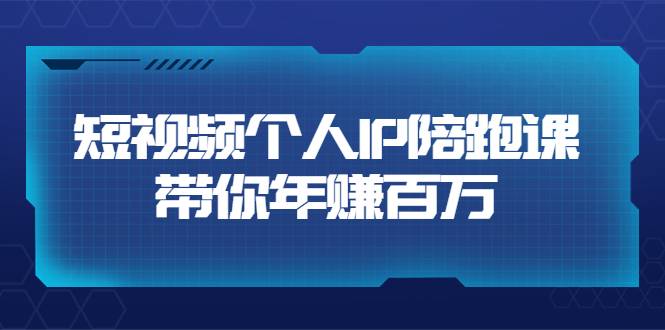 高有才·短视频个人IP：年赚百万陪跑课（123节视频课）价值6980元-爱赚项目网