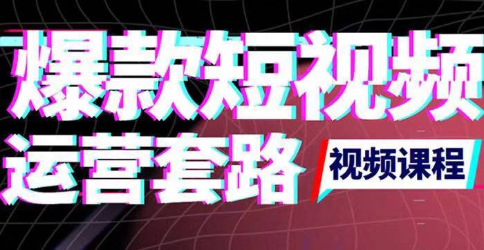 2022年新版短视频如何上热门实操运营思路，涨粉10W+背后经验（17节视频课）-爱赚项目网