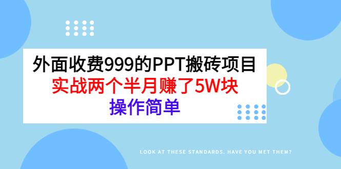 PPT搬砖项目外面收费999：操作简单，实战两个半月赚了5W块！-爱赚项目网