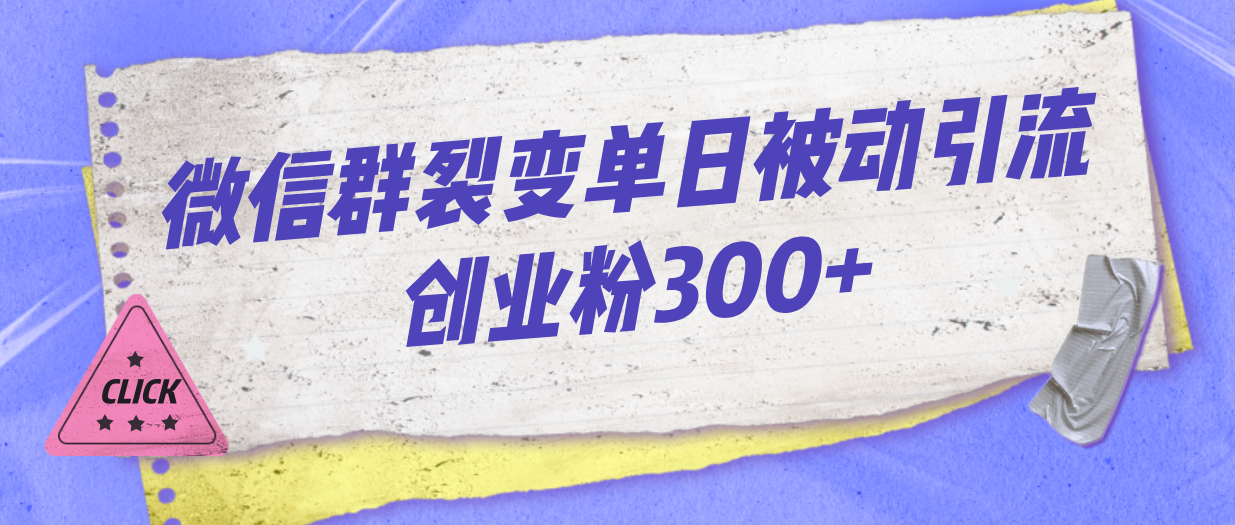 微信群裂变单日被动引流创业粉300+-爱赚项目网