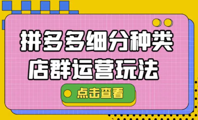 拼多多细分种类店群运营玩法3.0，11月最新玩法，小白也可以操作-爱赚项目网