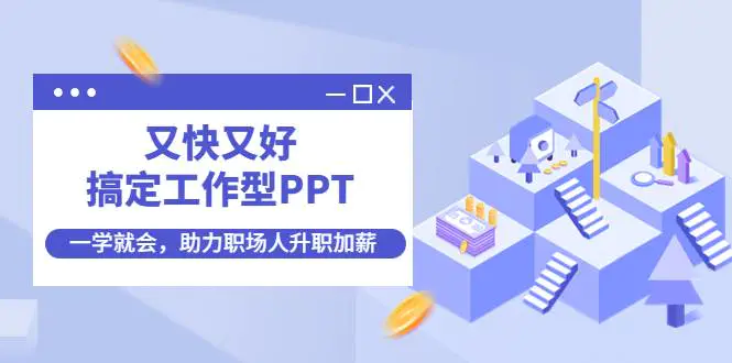 又快又好搞定工作型PPT，一学就会，助力职场人升职加薪-爱赚项目网