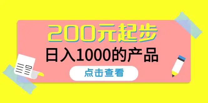 酷酷说钱，200元起步，日入1000的产品（付费文章）-爱赚项目网