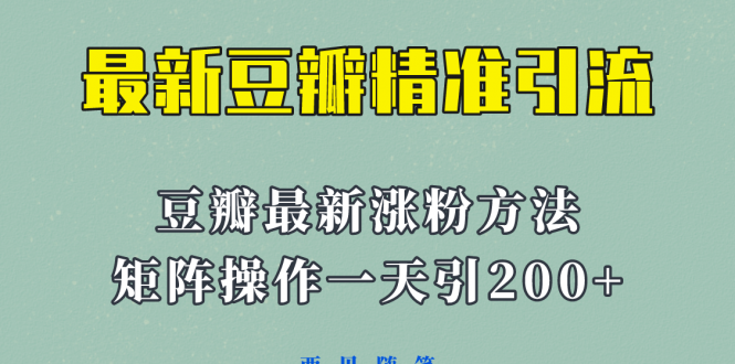 矩阵操作，一天引流200+，23年最新的豆瓣引流方法！-爱赚项目网