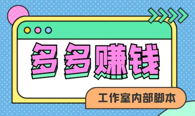 赚多多·安卓手机短视频多功能挂机掘金项目【软件+详细教程】-爱赚项目网