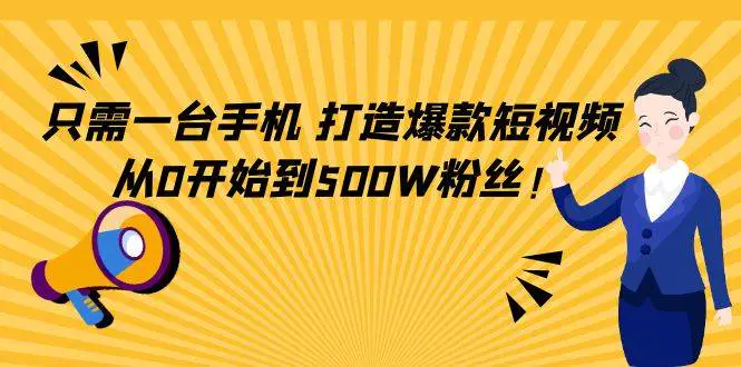 只需一台手机，轻松打造爆款短视频，从0开始到500W粉丝！-爱赚项目网