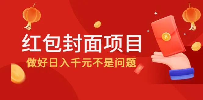 2022年左右一波红利，红包封面项目，做好日入千元不是问题-爱赚项目网