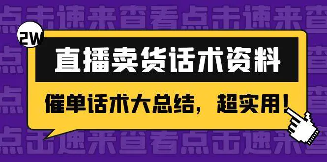 2万字 直播卖货话术资料：催单话术大总结，超实用！-爱赚项目网