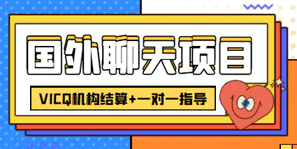 外卖收费998的国外聊天项目，打字一天3-4美金轻轻松松-爱赚项目网