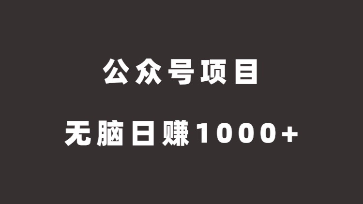 公众号项目，无脑搬运，日赚1000+（公众号怎么赚钱）-爱赚项目网