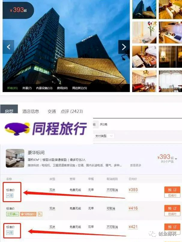 图片[4]-冷门商机，年赚50万，投资小、收益高！巨大的蓝海！（ota酒店代理商是不是套路）-爱赚项目网