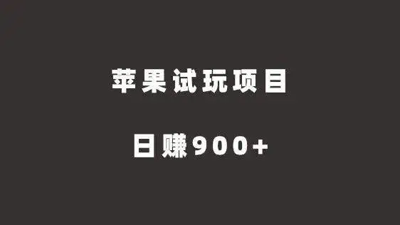 苹果试玩项目，傻瓜式推广，日赚900+（苹果试玩赚钱软件app）-爱赚项目网