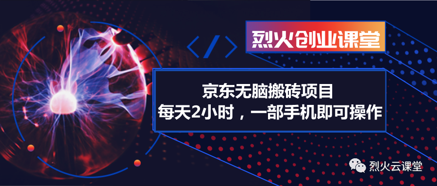 京东无脑搬砖项目，每天2小时，一部手机即可操作-爱赚项目网