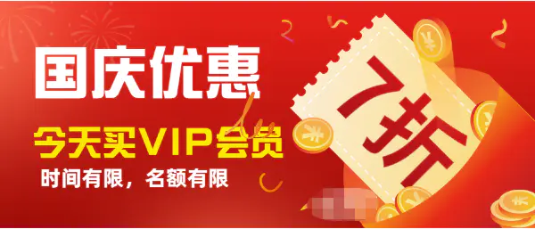 小鱼项目网国庆优惠活动：今天买VIP会员7折（限时，先到先得）-爱赚项目网