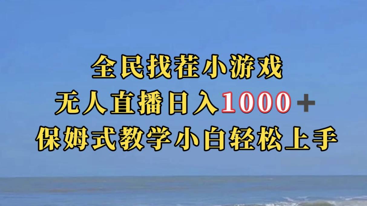 全民找茬小游无人直播日入1000+保姆式教学小白轻松上手（附带直播语音包）-爱赚项目网