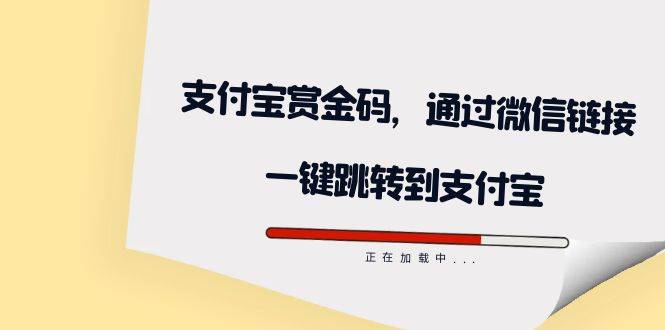 全网首发：支付宝赏金码，通过微信链接一键跳转到支付宝-爱赚项目网