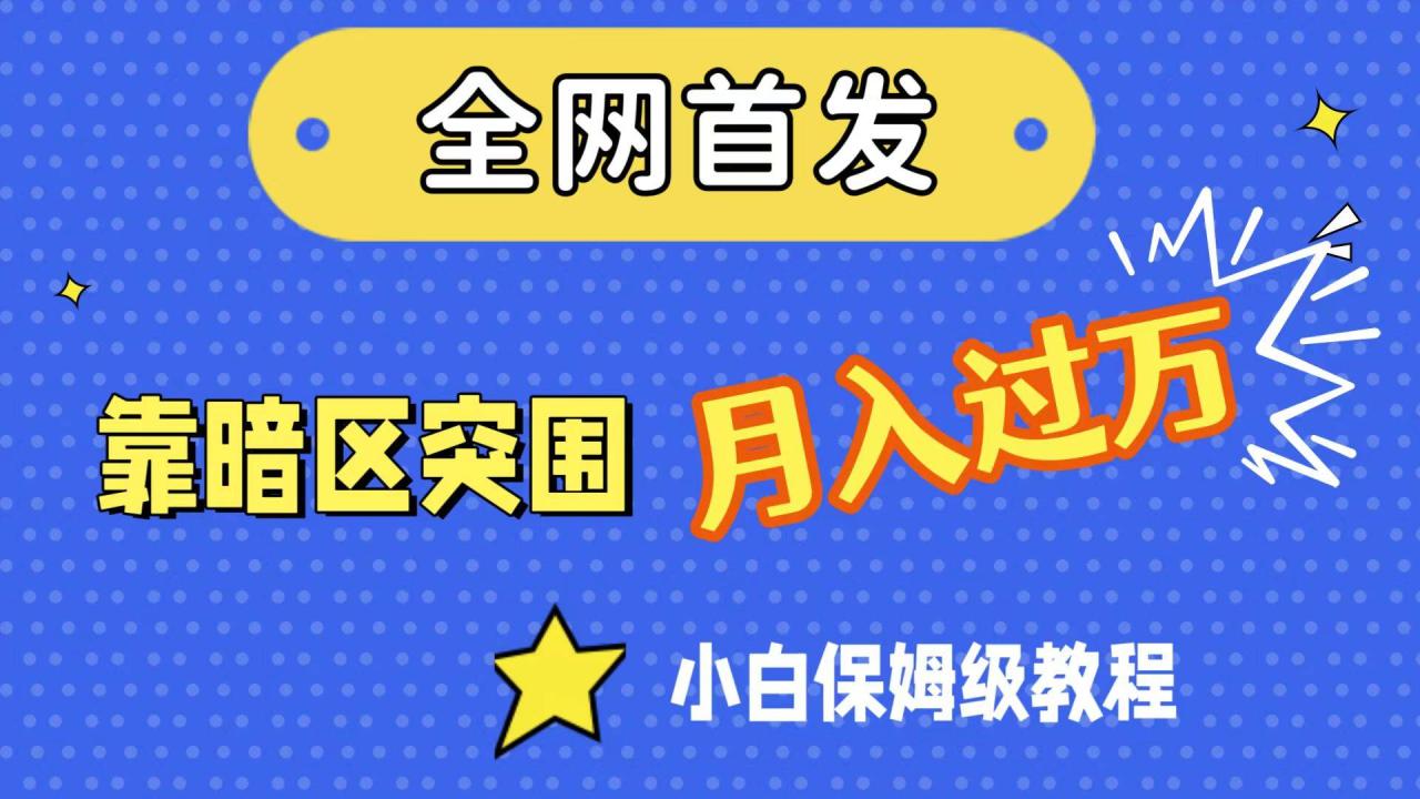 全网首发，靠暗区突围，月入过万，小白保姆级教程（附资料）-爱赚项目网