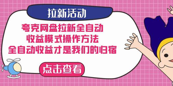 夸克网盘拉新全自动，收益模式操作方法，全自动收益才是我们的归宿-爱赚项目网