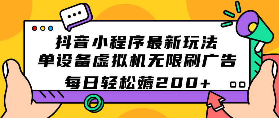 抖音小程序最新玩法  单设备虚拟机无限刷广告 每日轻松薅200+-爱赚项目网