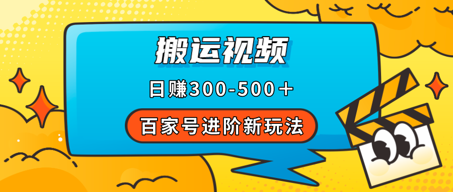 百家号进阶新玩法，靠搬运视频，轻松日赚500＋，附详细操作流程-爱赚项目网