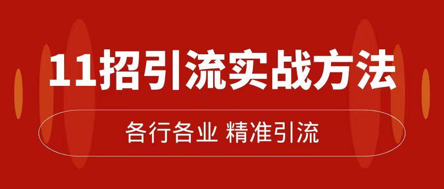 精准引流术：11招引流实战方法，让你私域流量加到爆（11节课完整版）-爱赚项目网