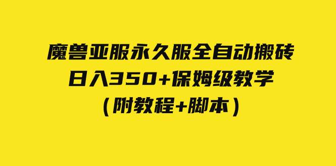 外面收费3980魔兽亚服永久服全自动搬砖 日入350+保姆级教学（附教程+脚本）-爱赚项目网