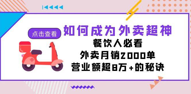 如何成为外卖超神，餐饮人必看！外卖月销2000单，营业额超8万+的秘诀-爱赚项目网