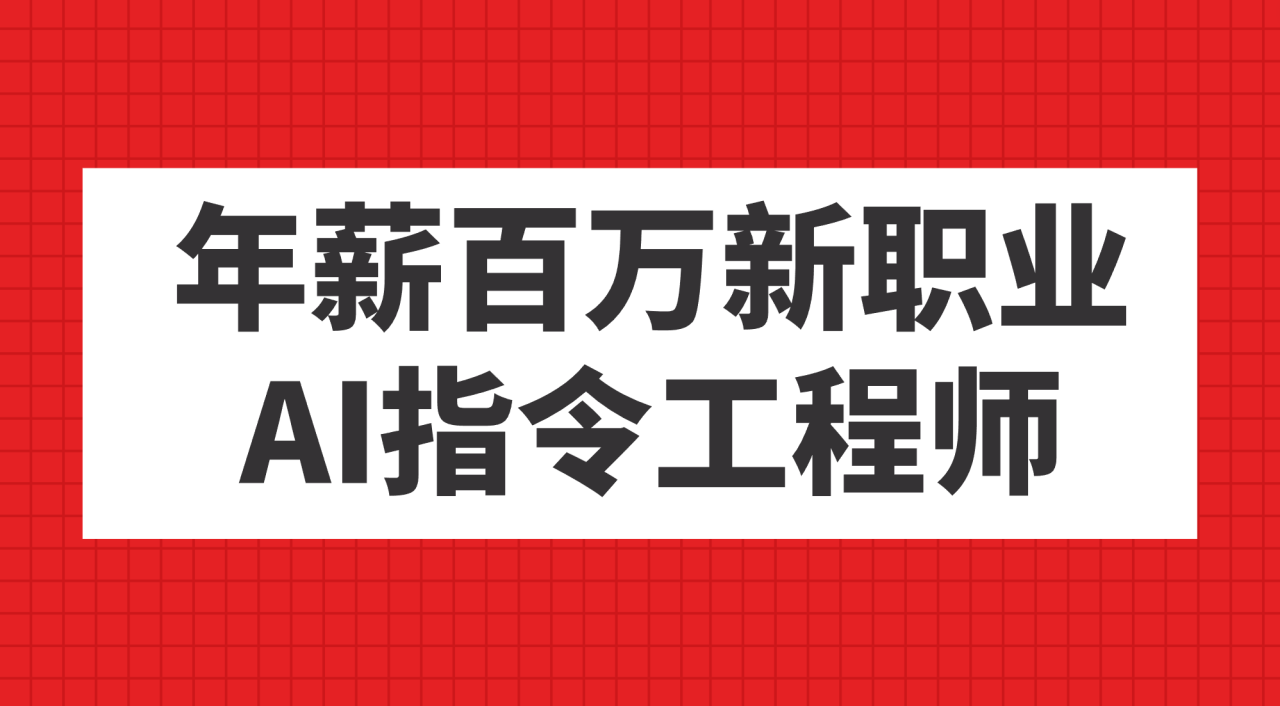 年薪百万新职业，AI指令工程师-爱赚项目网