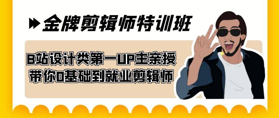 60天-金牌剪辑师特训班 B站设计类第一UP主亲授 带你0基础到就业剪辑师-爱赚项目网