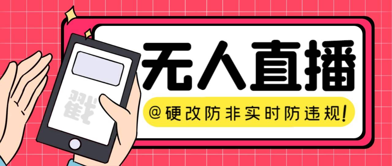 【直播必备】火爆全网的无人直播硬改系统 支持任何平台 防非实时防违规必备-爱赚项目网