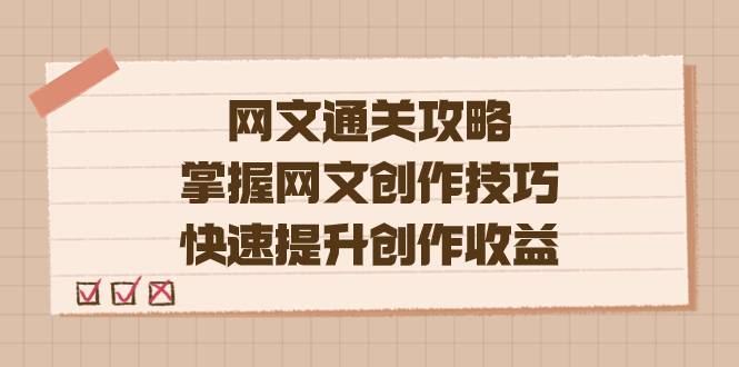 编辑老张-网文.通关攻略，掌握网文创作技巧，快速提升创作收益-爱赚项目网