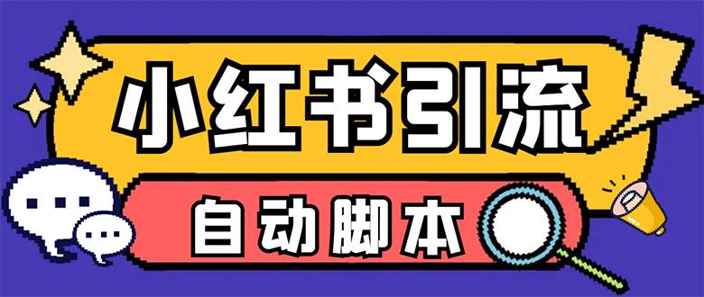 【引流必备】小红薯一键采集，无限@自动发笔记、关注、点赞、评论【引流…-爱赚项目网