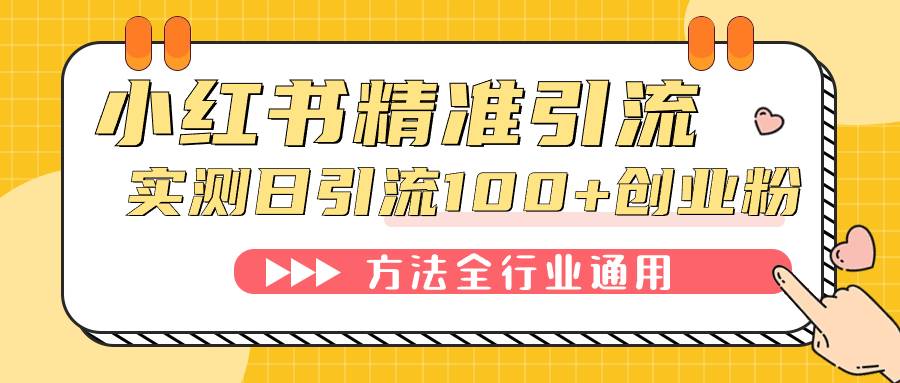 小红书精准引流创业粉，微信每天被动100+好友-爱赚项目网