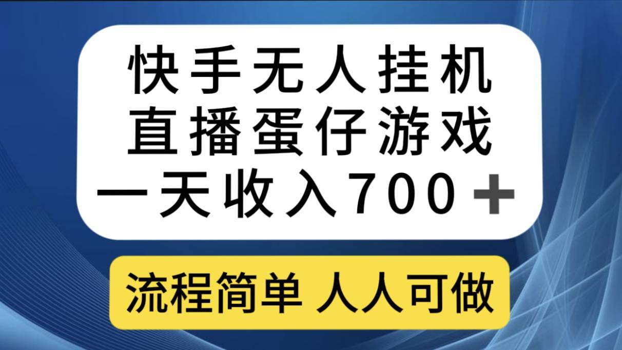 快手无人挂机直播蛋仔游戏，一天收入700+流程简单人人可做（送10G素材）-爱赚项目网