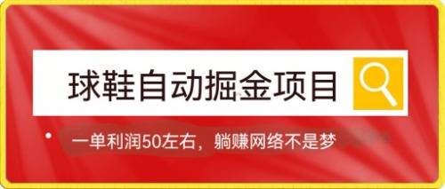 球鞋自动掘金项目，0投资，每单利润50+躺赚变现不是梦-爱赚项目网