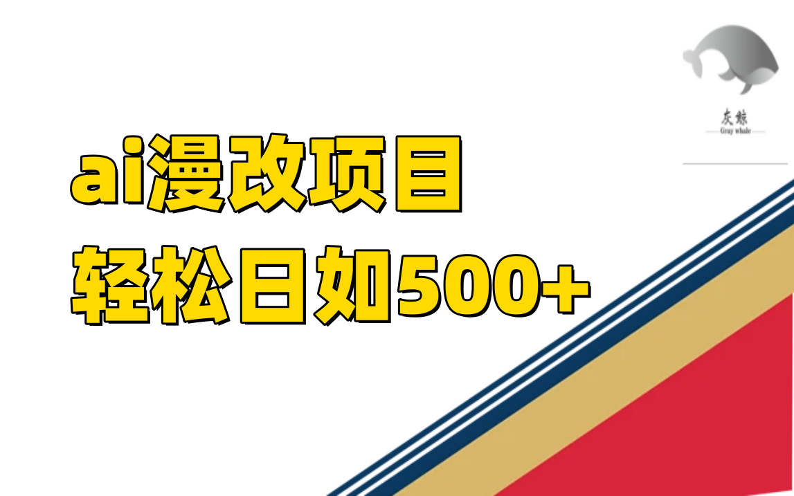 ai漫改项目单日收益500+-爱赚项目网