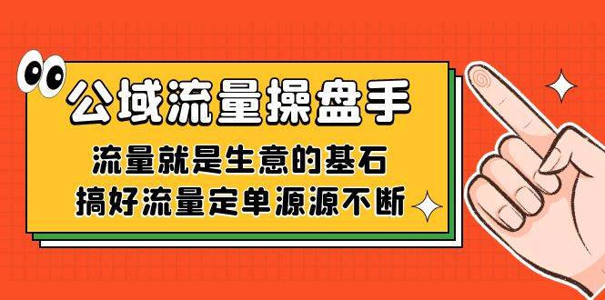 公域流量-操盘手，流量就是生意的基石，搞好流量定单源源不断-爱赚项目网