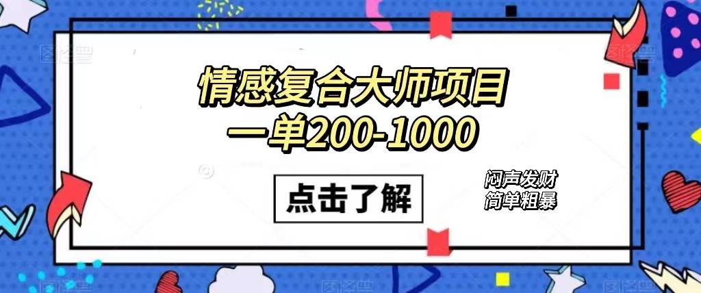 情感复合大师项目，一单200-1000，闷声发财的小生意！简单粗暴（附资料）-爱赚项目网