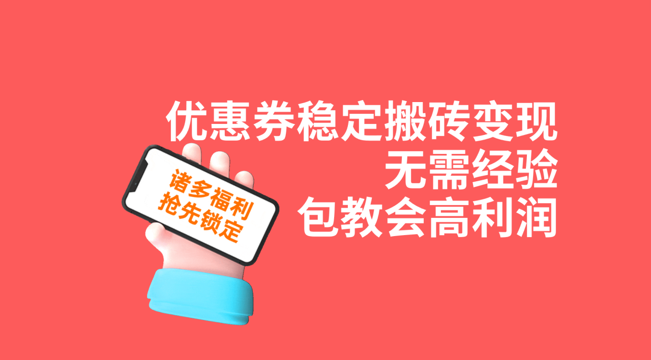 优惠券稳定搬砖变现，无需经验，高利润，详细操作教程！-爱赚项目网