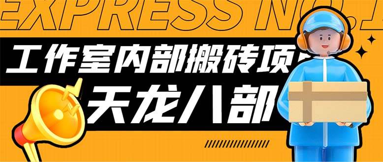 最新工作室内部新天龙八部游戏搬砖挂机项目，单窗口一天利润10-30+【挂…-爱赚项目网